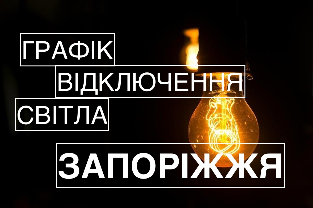 Графіки відключення світла в Запоріжжі та Запорізькій області сьогодні 6 січня