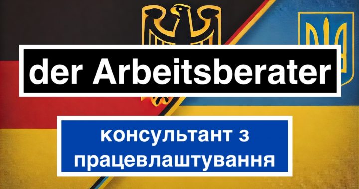 Der Arbeitsberater переклад українською, значення і приклади використання в реченнях