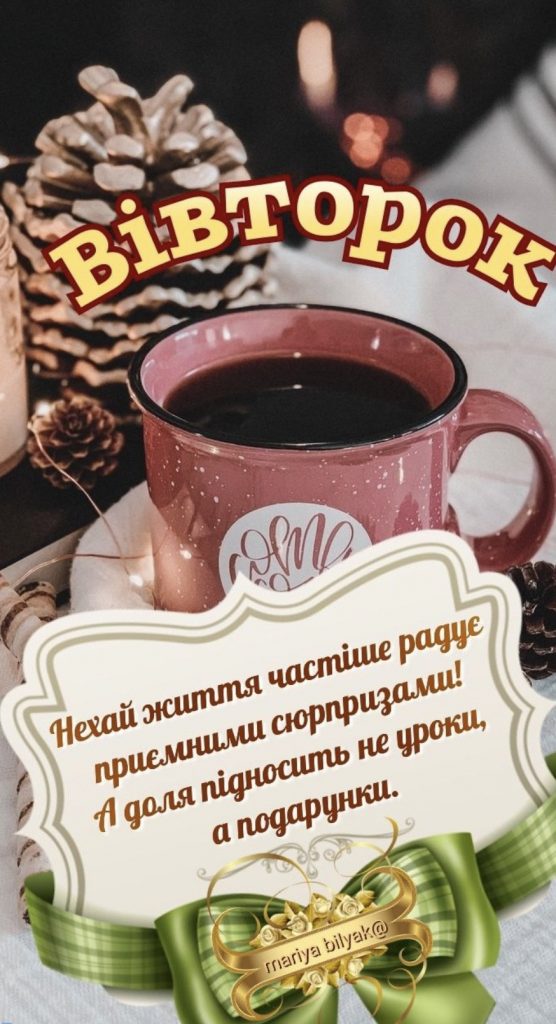 Гарного вівторка та вдалого тижня: привітання з картинками для мотивації