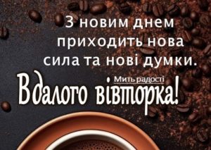 Гарного вівторка та вдалого тижня: привітання і картинки для мотивації, що надихають