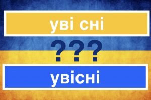 Уві сні чи увісні: як правильно писати разом чи окремо?