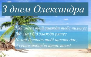 День ангела Олександра: коли святкують і найкращі текстові привітання і в картинках