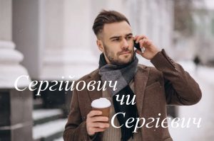 Сергійович чи Сергієвич? Як правильно писати українською