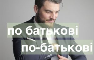 Ім'я по батькові чи ім'я по-батькові: як правильно писати українською?