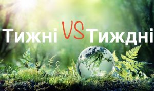 Тижні чи тиждні: як правильно писати українською мовою?