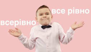 Все рівно чи всерівно: як правильно писати українською мовою?