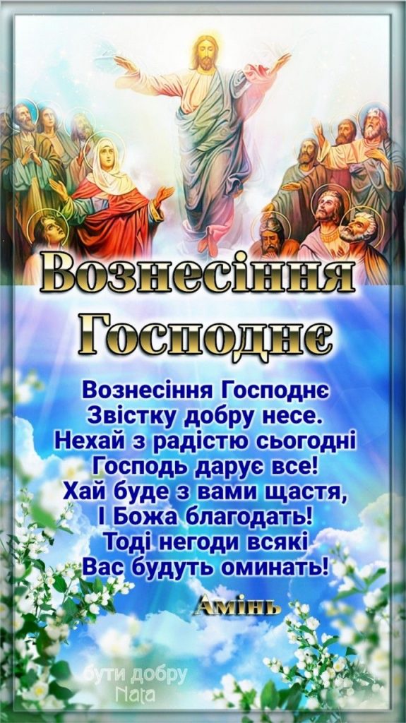 Вознесіння Господнє 2025 року: дата святкування, значення та щирі привітання