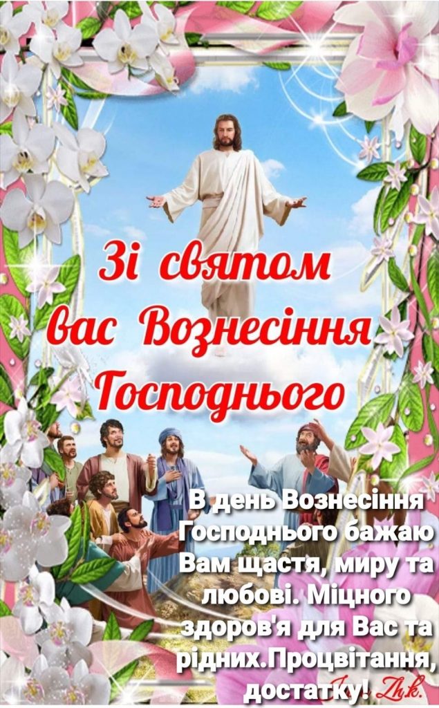 Вознесіння Господнє 2025 року: дата святкування, значення та щирі привітання
