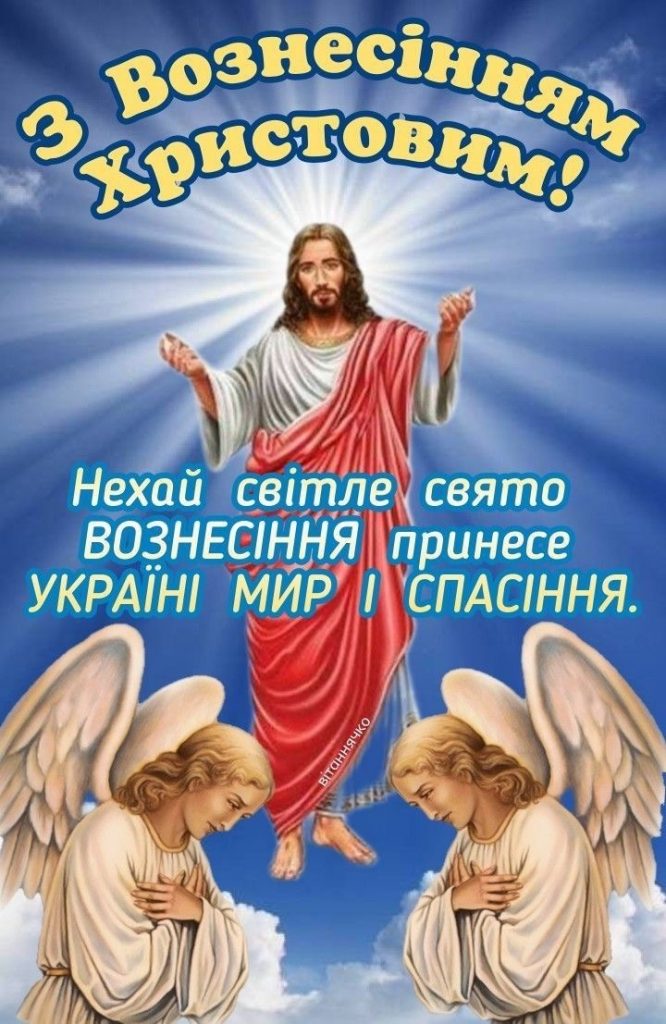 Вознесіння Господнє 2025 року: дата святкування, значення та щирі привітання