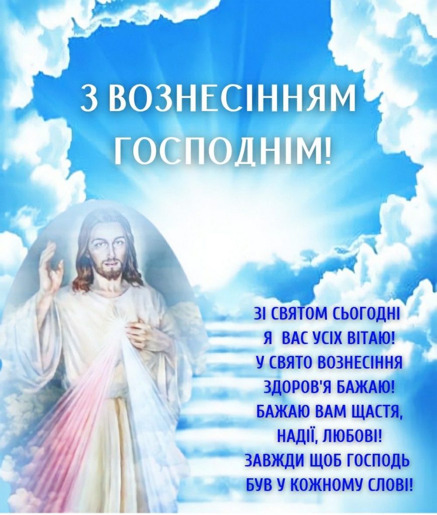 Вознесіння Господнє 2025 року: дата святкування, значення та щирі привітання