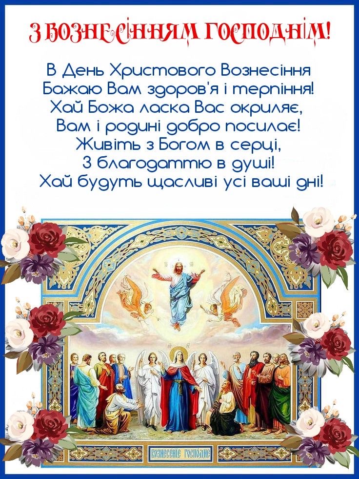 Вознесіння Господнє 2025 року: дата святкування, значення та щирі привітання