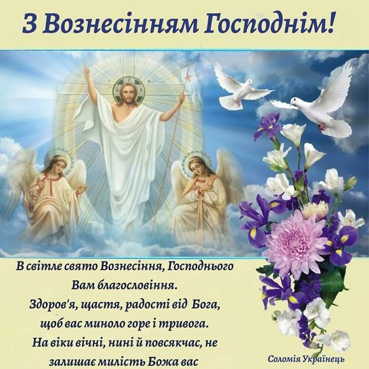 Вознесіння Господнє 2025 року: дата святкування, значення та щирі привітання