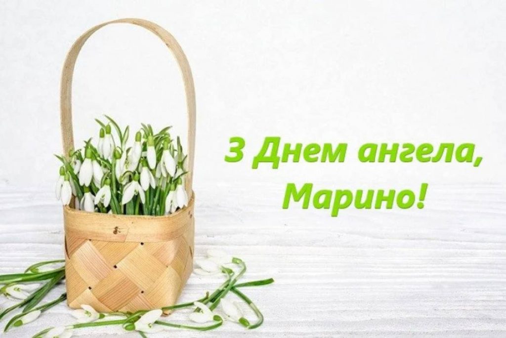 День ангела Марини 2025: коли святкують, привітання, картинки
