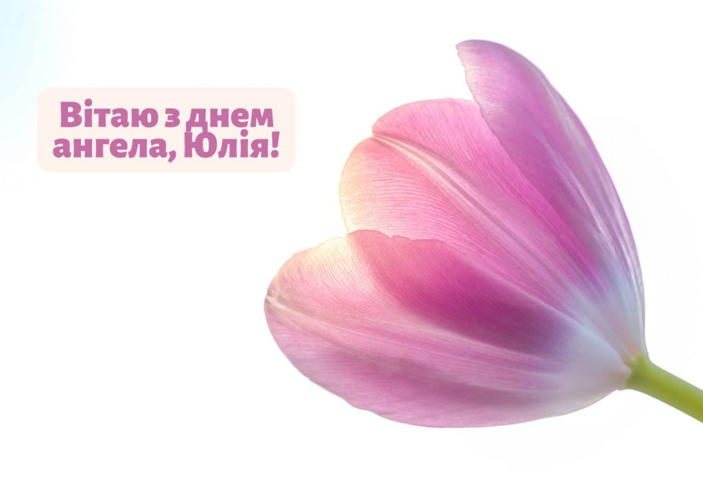 День ангела Юлії 2025: коли святкувати, які традиції, листівки для привітання