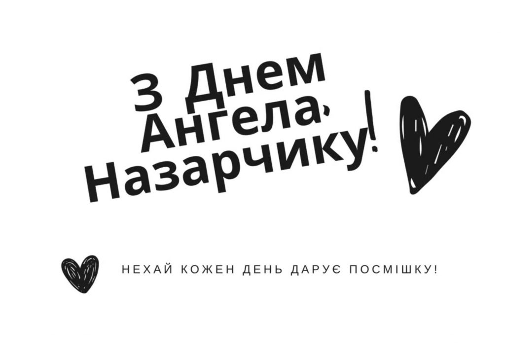 Коли День ангела Назара: як святкувати та що подарувати