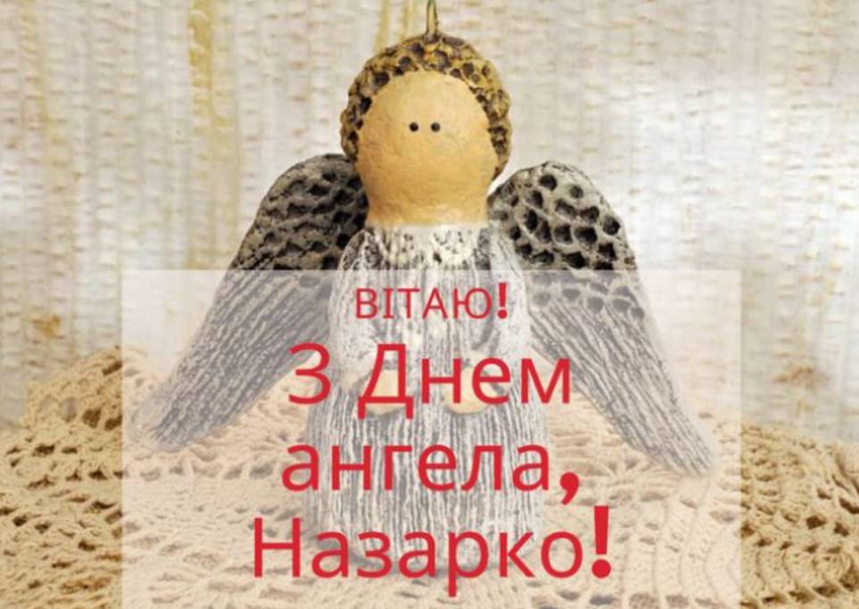 Коли День ангела Назара: як святкувати та що подарувати