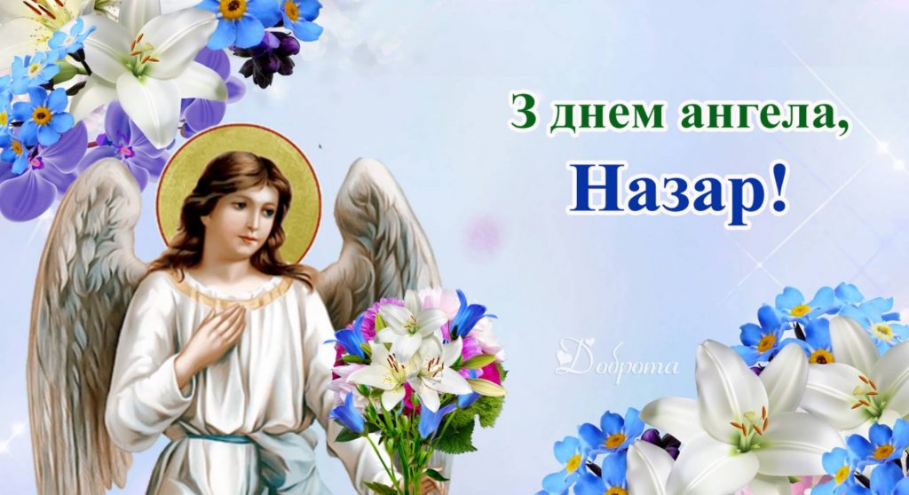 Коли День ангела Назара: як святкувати та що подарувати