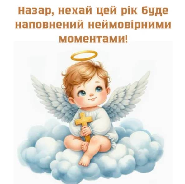 Коли День ангела Назара: як святкувати та що подарувати