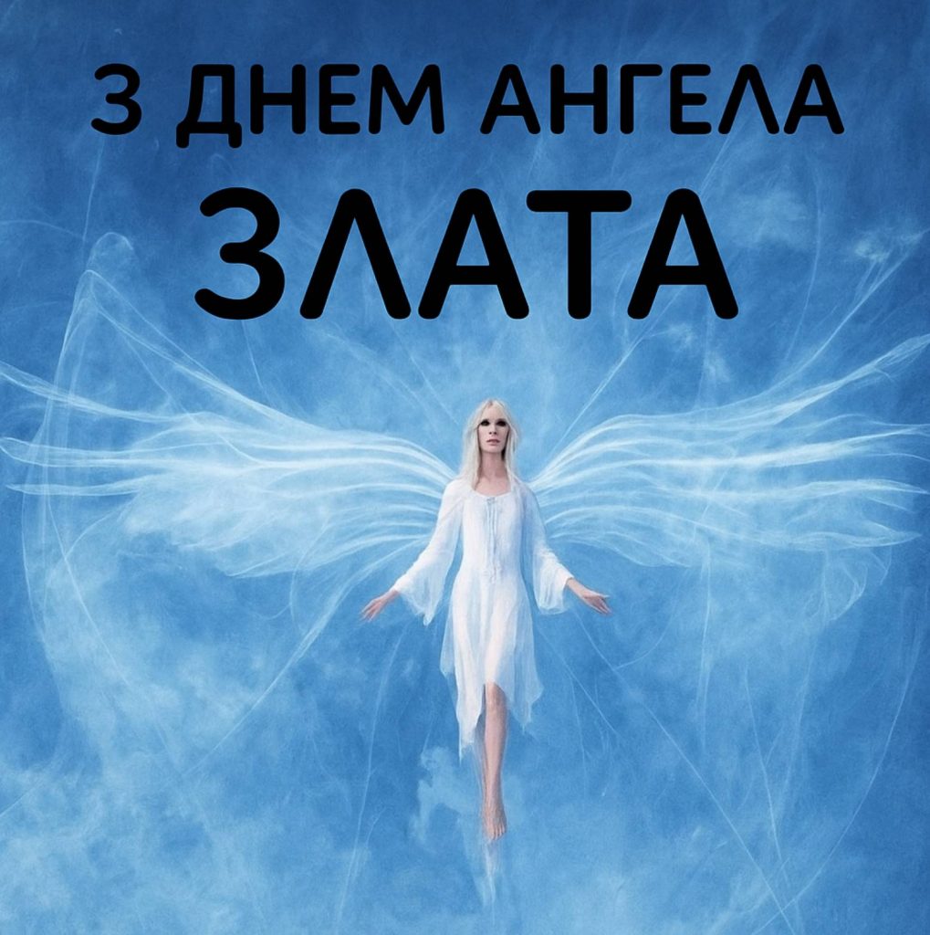 День ангела Злати 2025: коли святкують, традиції, привітання