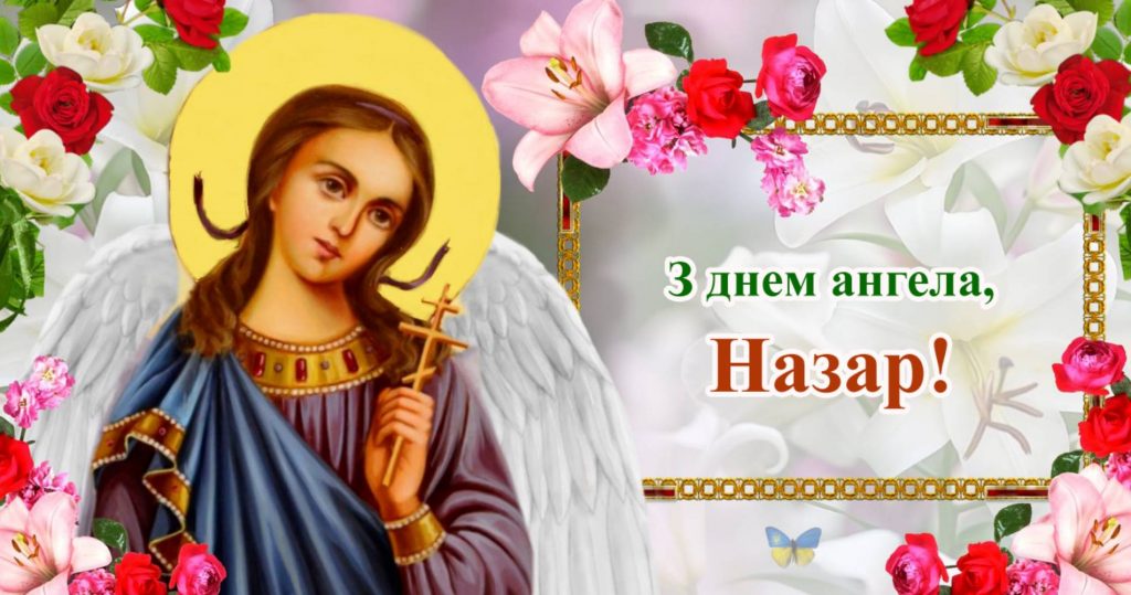 Коли День ангела Назара: як святкувати та що подарувати