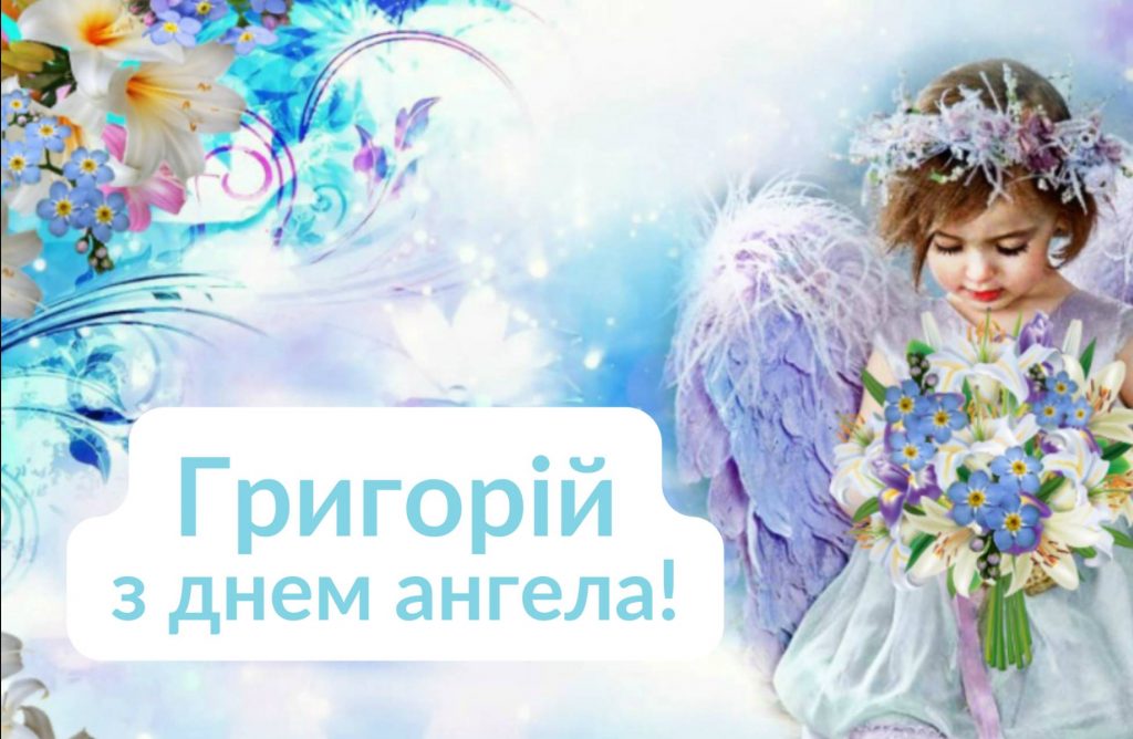 Листівки до Дня ангела Григорія