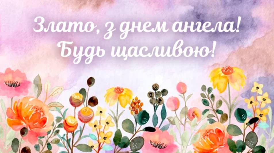 День ангела Злати 2025: коли святкують, традиції, привітання