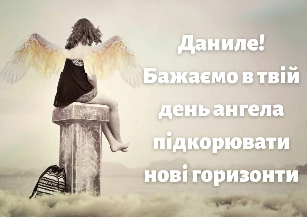 День ангела Данила