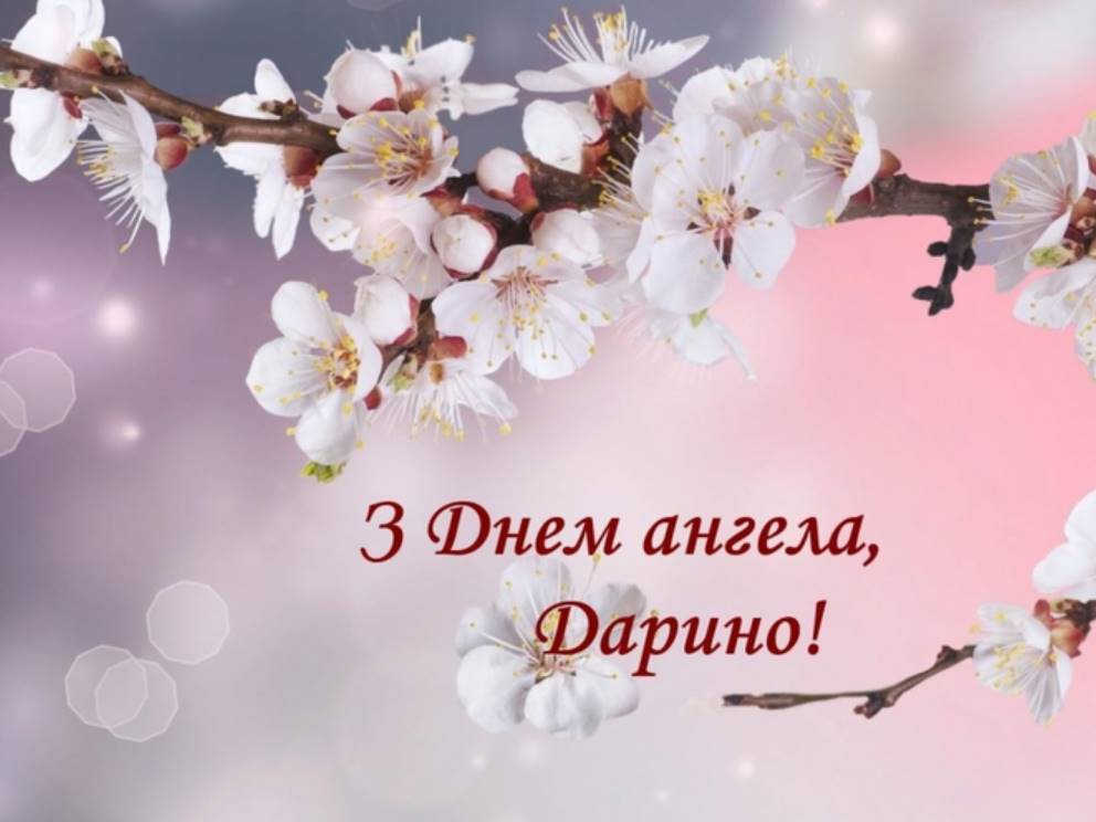 День ангела Дарії
