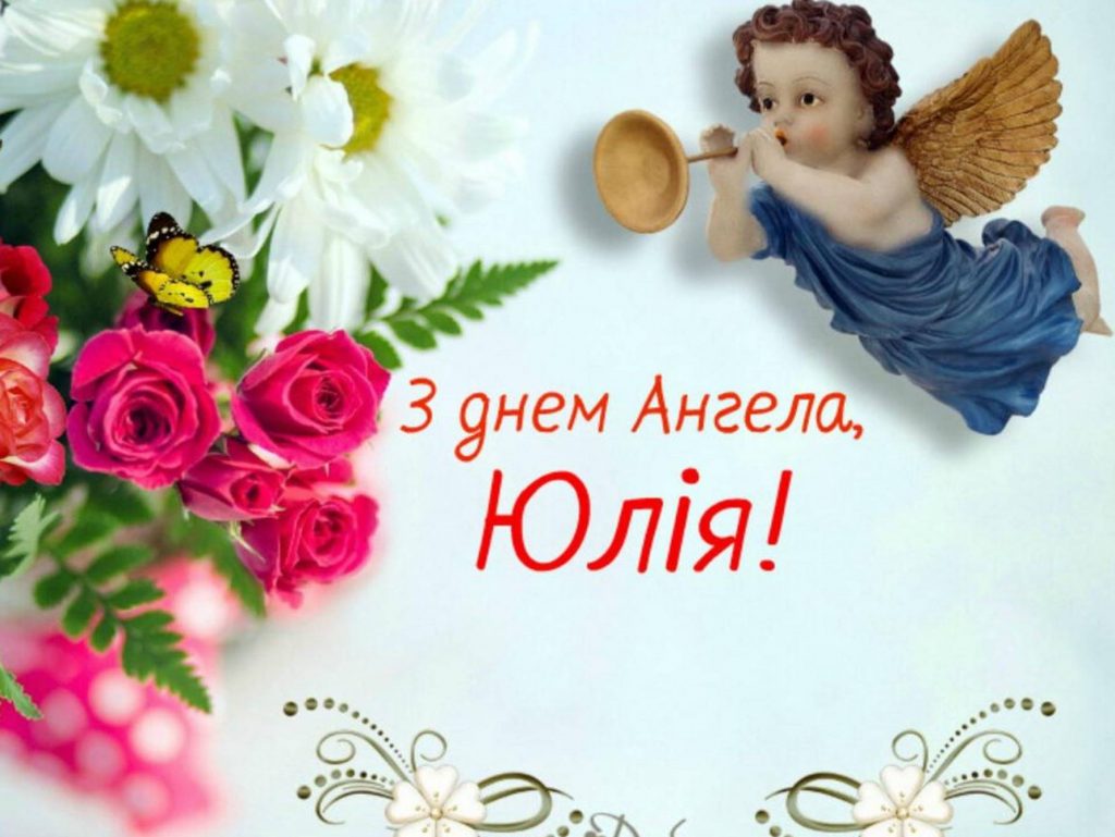 День ангела Юлії 2025: коли святкувати, які традиції, листівки для привітання