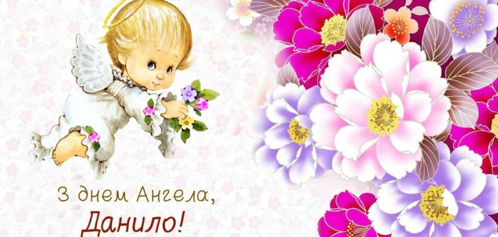 День ангела Данила
