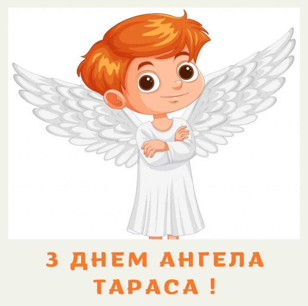 Коли День ангела Тараса: значення імені, традиції, листівки з привітаннями