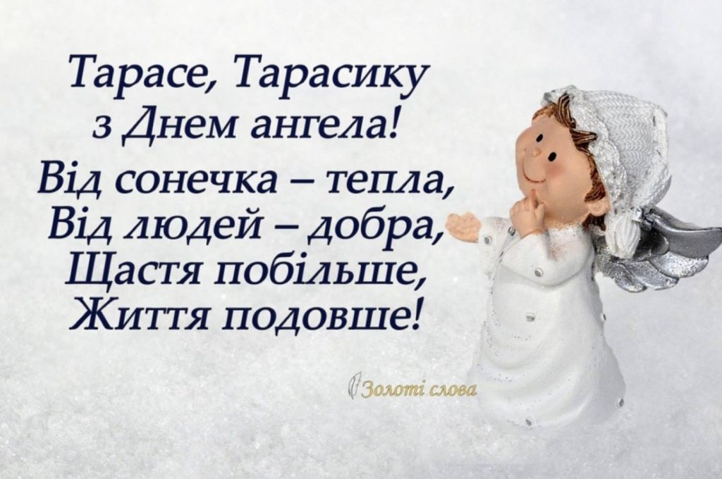 Коли День ангела Тараса: значення імені, традиції, листівки з привітаннями