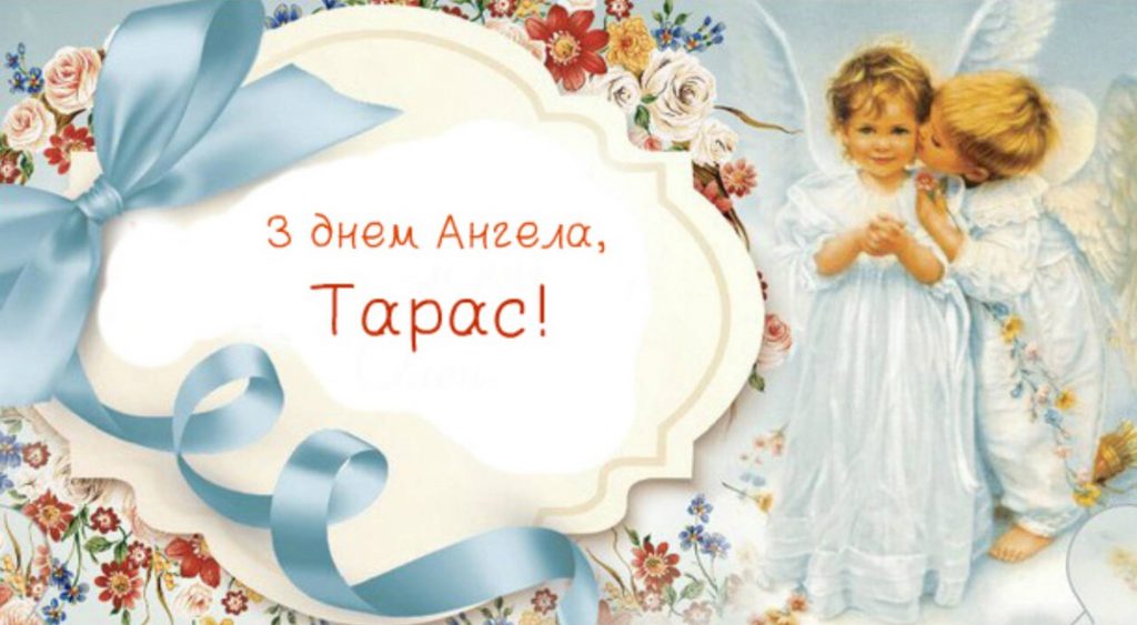 Коли День ангела Тараса: значення імені, традиції, листівки з привітаннями