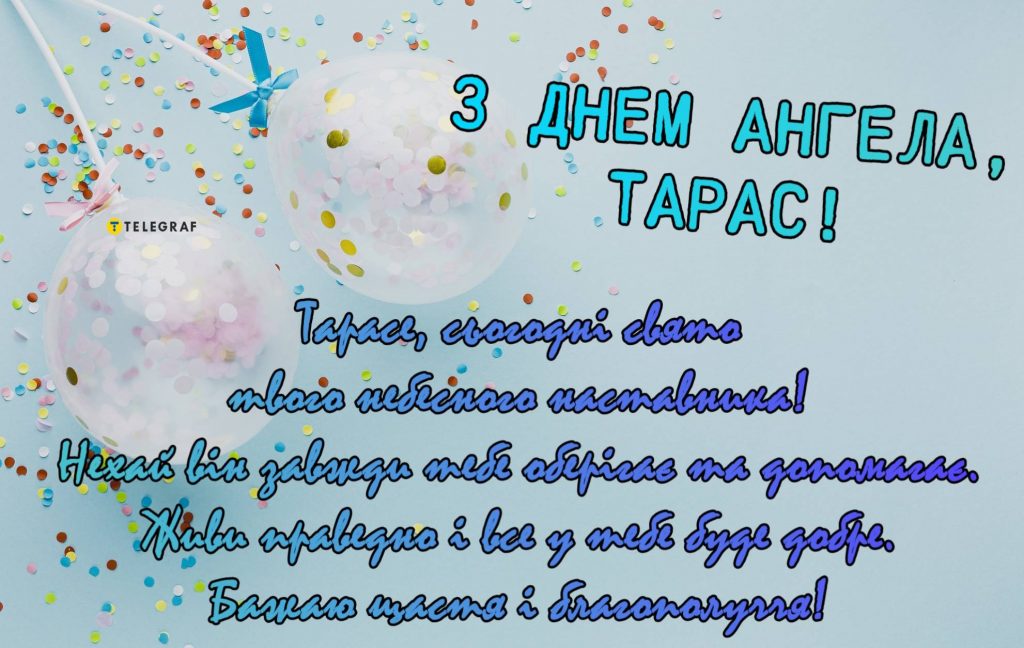 Коли День ангела Тараса: значення імені, традиції, листівки з привітаннями