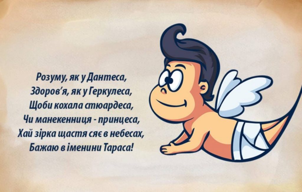Коли День ангела Тараса: значення імені, традиції, листівки з привітаннями