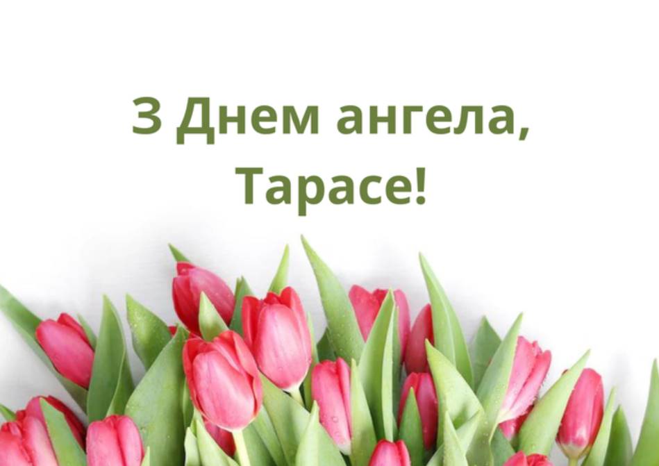 Коли День ангела Тараса: значення імені, традиції, листівки з привітаннями