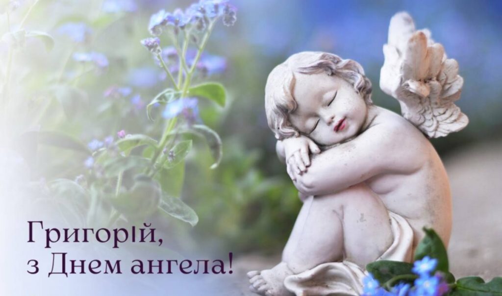Листівки до Дня ангела Григорія