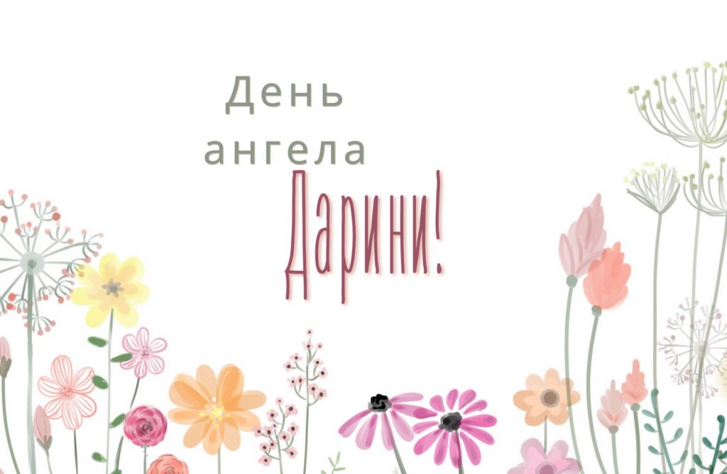 День ангела Дарії