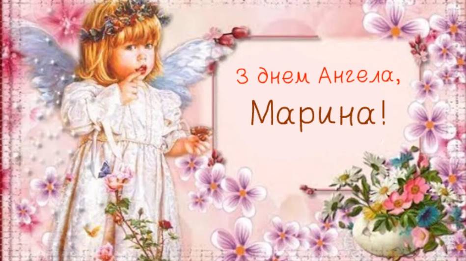 День ангела Марини 2025: коли святкують, привітання, картинки