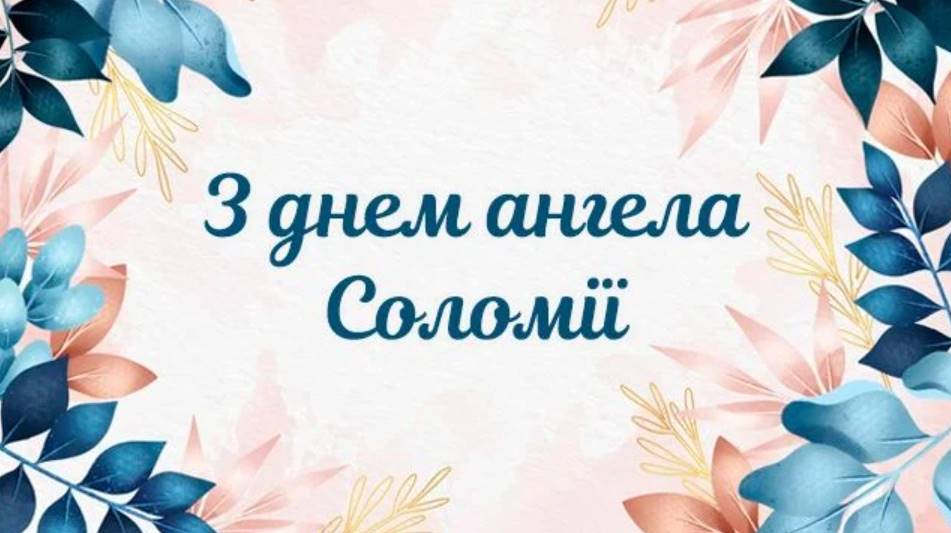 День ангела Соломії 2025: коли святкують, традиції, вірші та листівки для привітання
