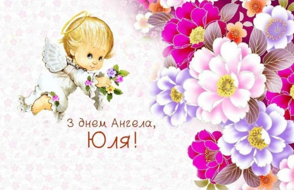 День ангела Юлії 2025: коли святкувати, які традиції, листівки для привітання
