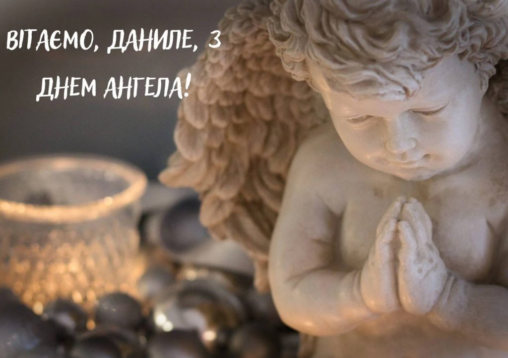 День ангела Данила