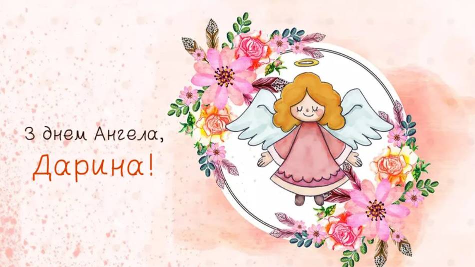 День ангела Дарії