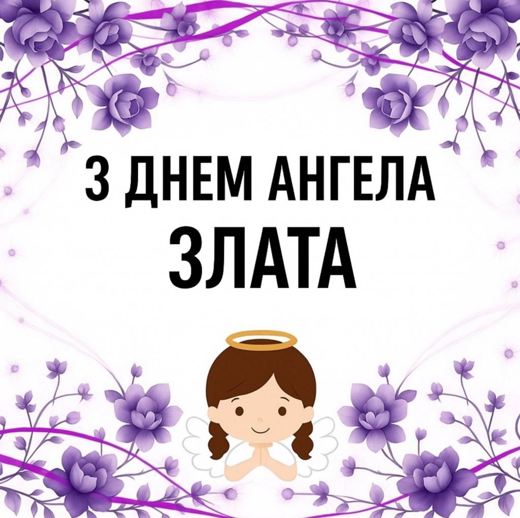 День ангела Злати 2025: коли святкують, традиції, привітання