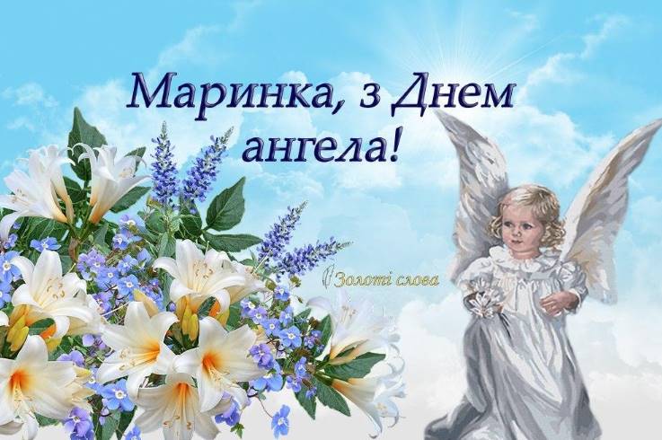 День ангела Марини 2025: коли святкують, привітання, картинки