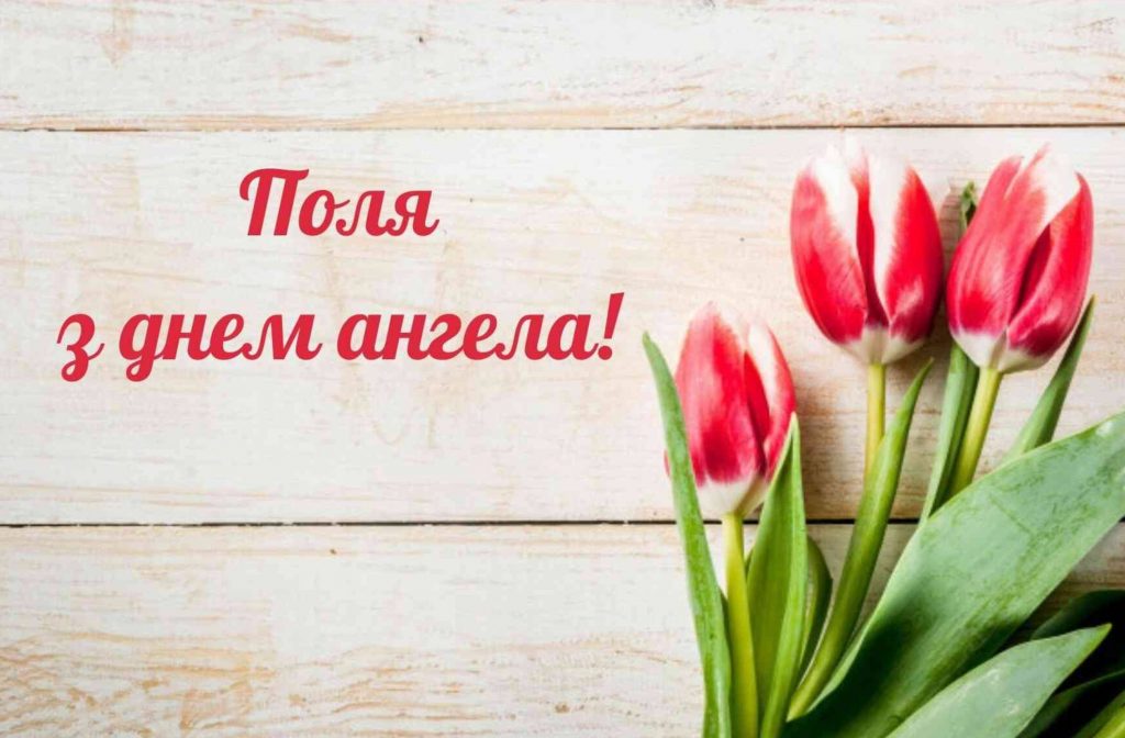 Картинки на День ангела Поліни