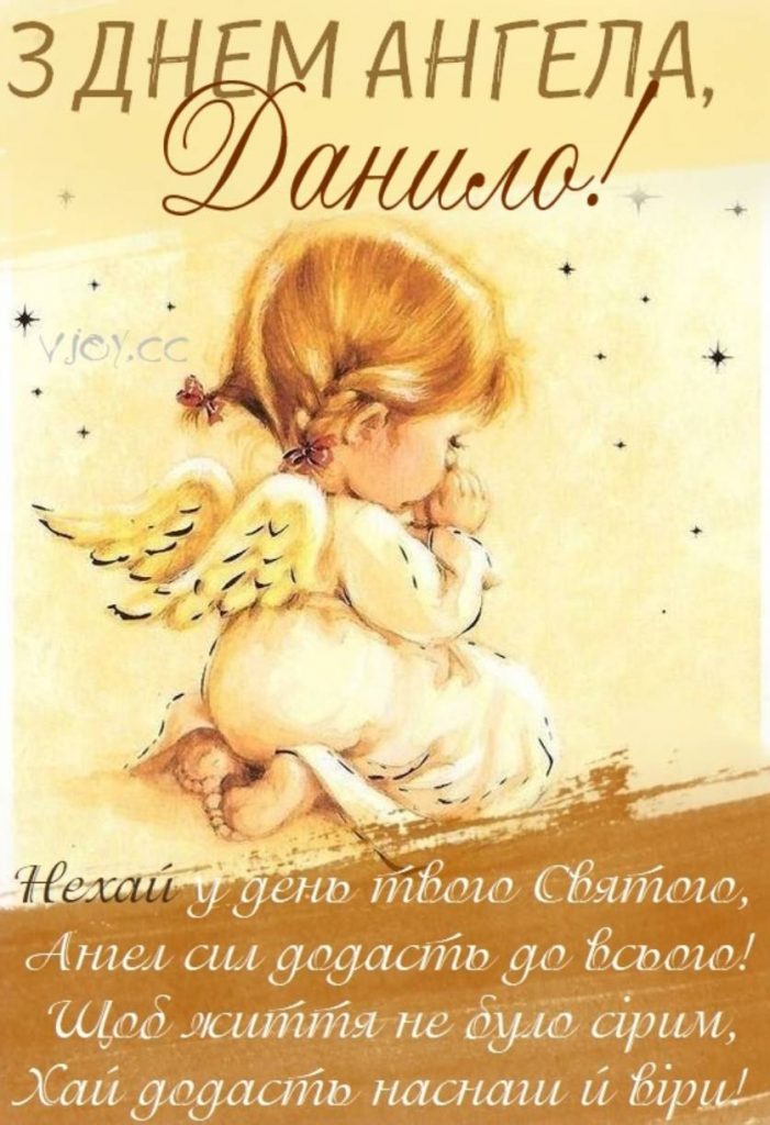 День ангела Данила