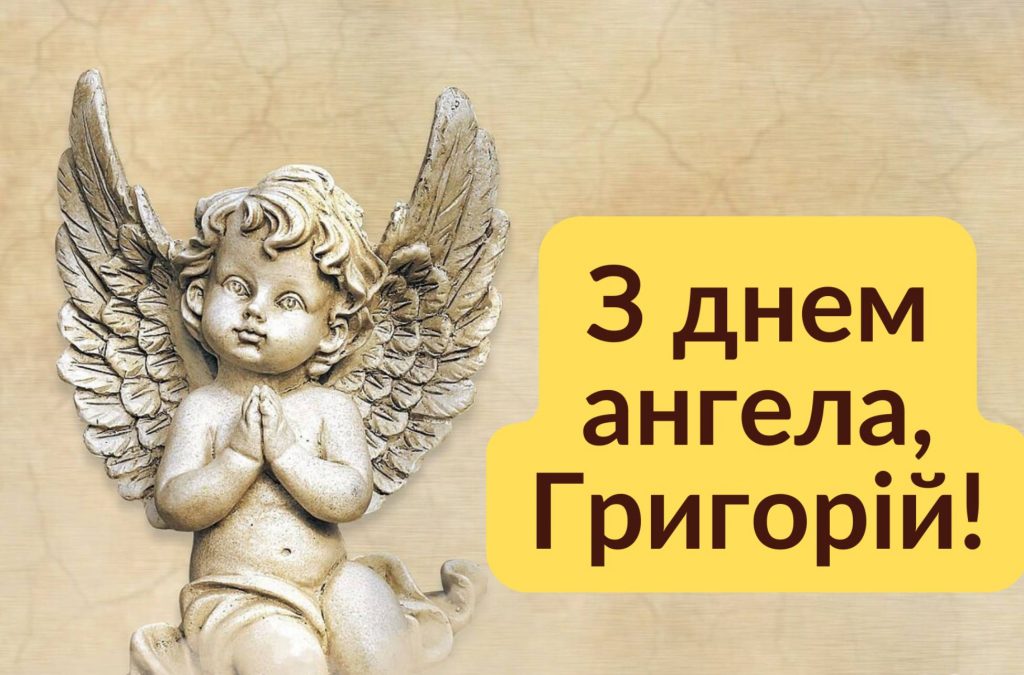 Листівки до Дня ангела Григорія