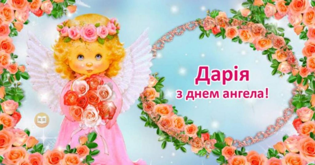 День ангела Дарії