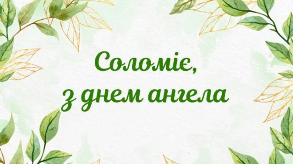 День ангела Соломії 2025: коли святкують, традиції, вірші та листівки для привітання